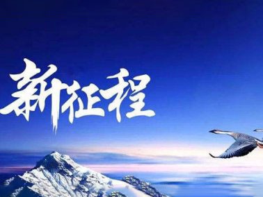 九江賽璐珞開啟2016新征程??！