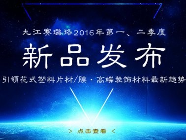 九江賽璐珞2016年第一、二季度新品發(fā)布