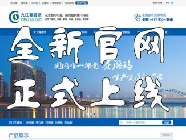 九江賽璐珞全新官方中英文網(wǎng)站正式上線！