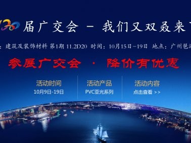 十月份“參展廣交會(huì)，降價(jià)有優(yōu)惠”活動(dòng)